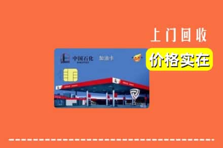莆田荔城区回收加油卡