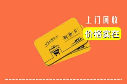 莆田荔城区回收购物卡